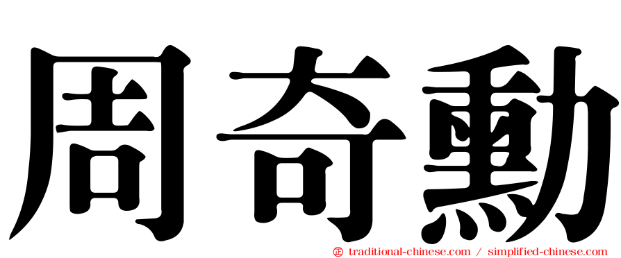 周奇勳