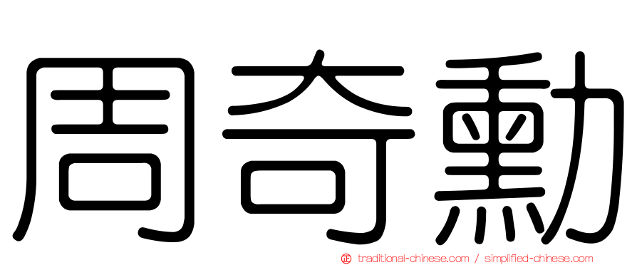 周奇勳