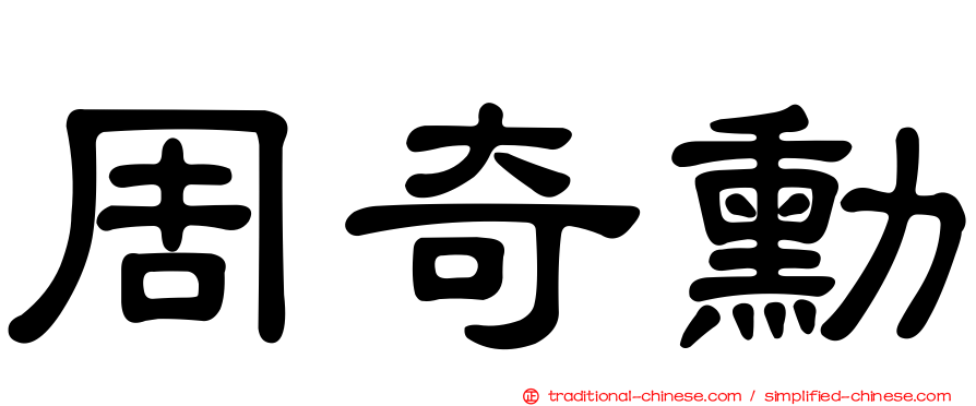 周奇勳