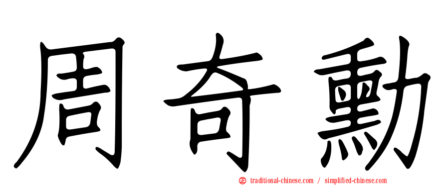 周奇勳