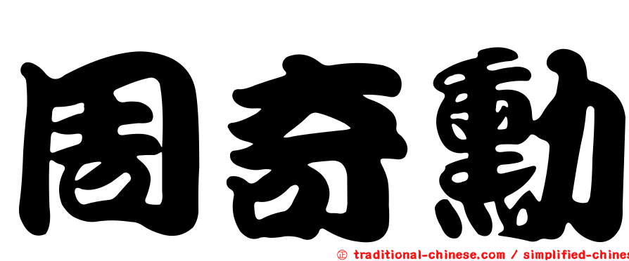 周奇勳