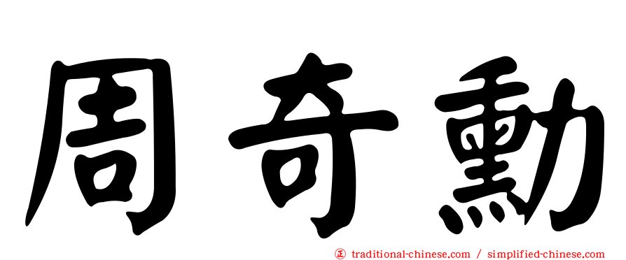 周奇勳