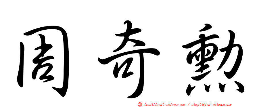 周奇勳
