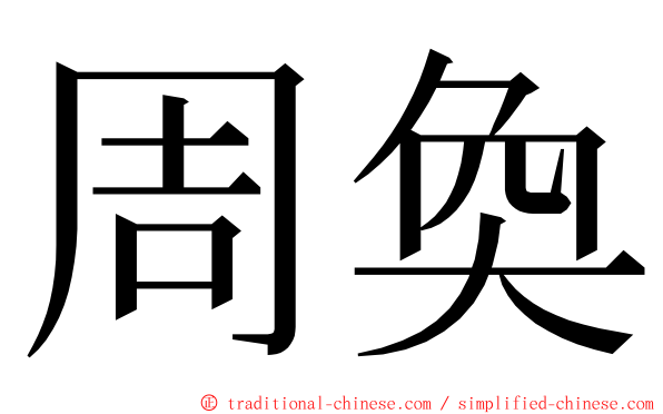 周奐 ming font