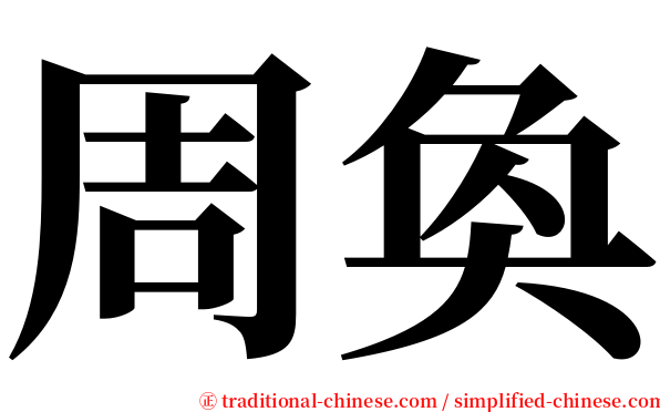 周奐 serif font