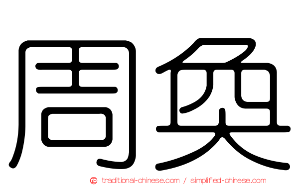 周奐