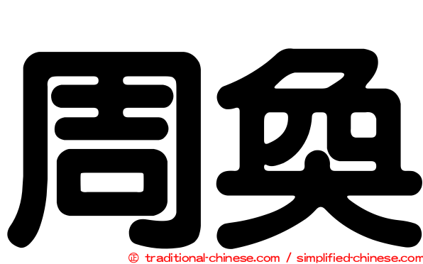 周奐