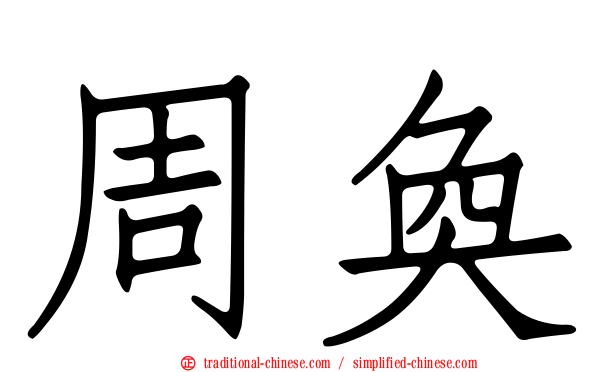 周奐