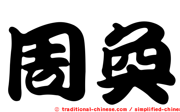 周奐