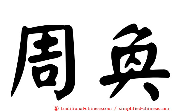 周奐
