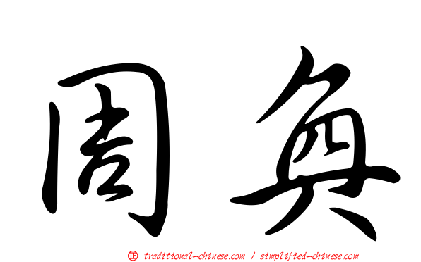 周奐
