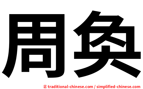 周奐