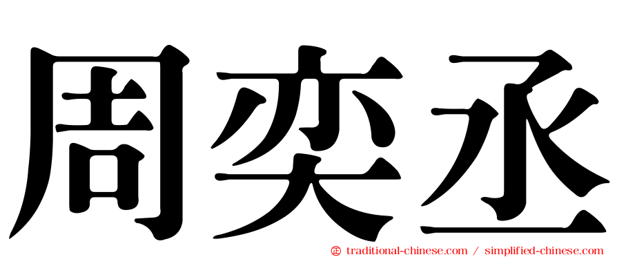 周奕丞