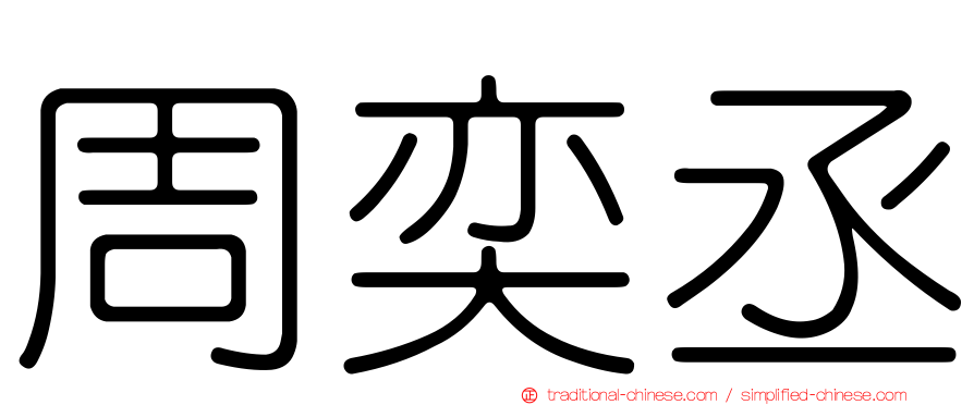 周奕丞