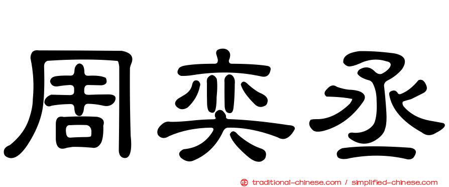 周奕丞