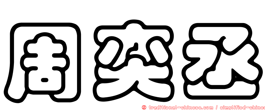 周奕丞