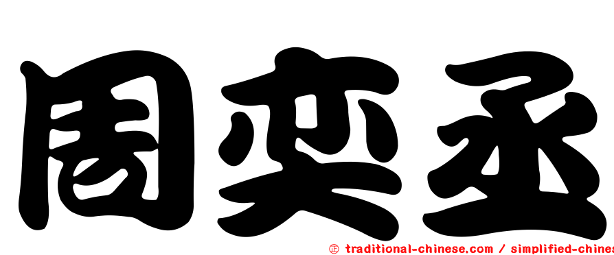 周奕丞