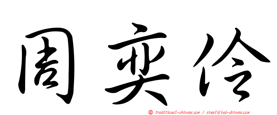 周奕伶