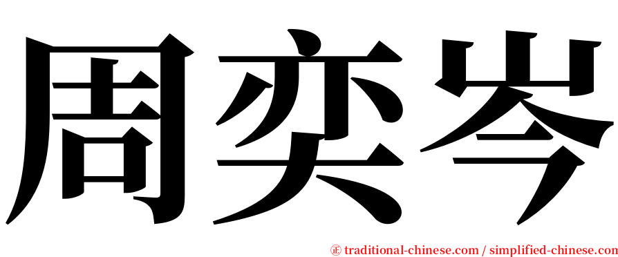 周奕岑 serif font