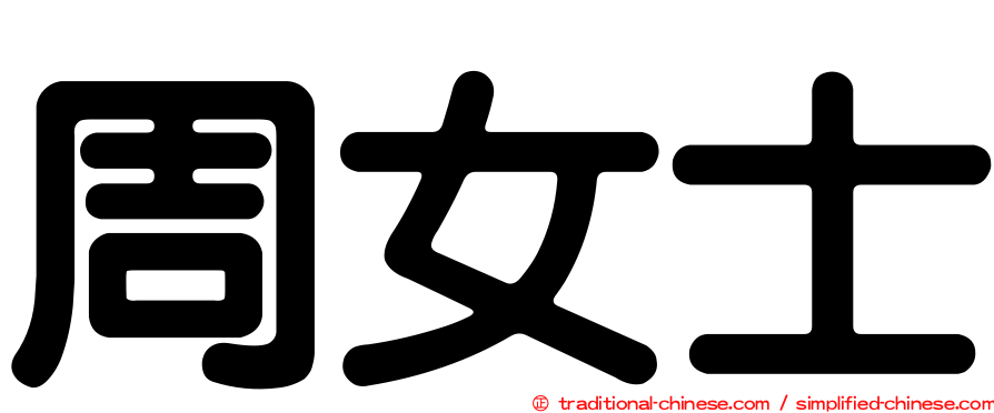 周女士