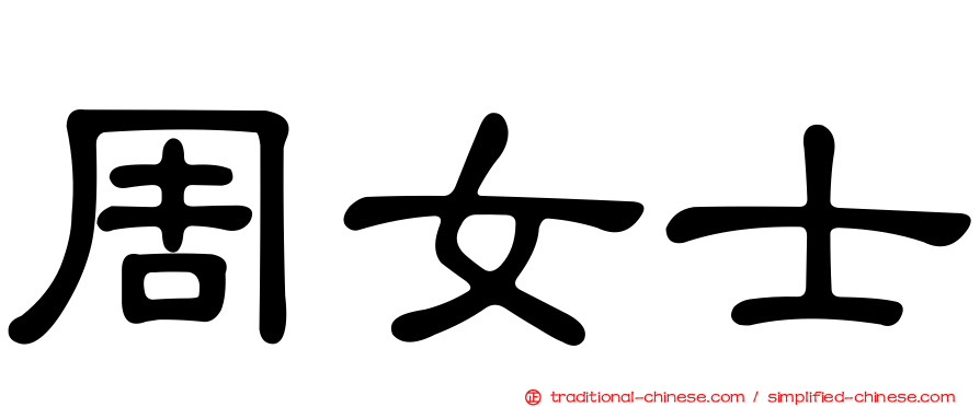 周女士