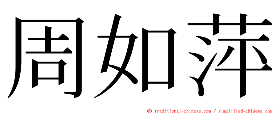 周如萍 ming font