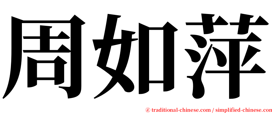 周如萍 serif font