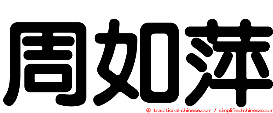 周如萍
