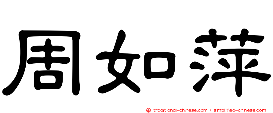 周如萍
