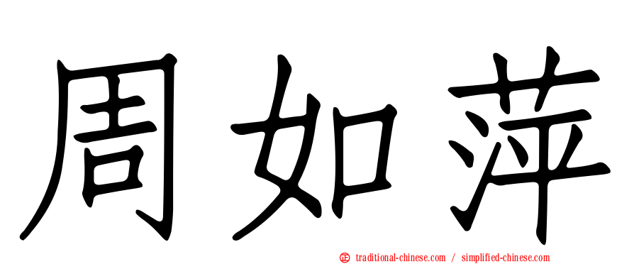 周如萍