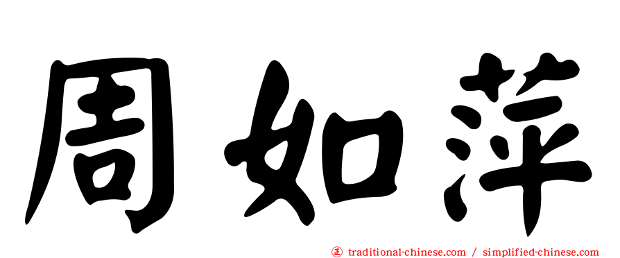周如萍