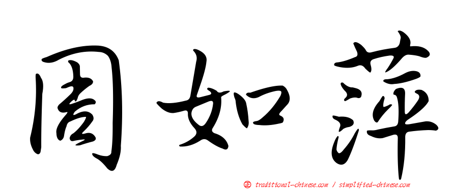 周如萍