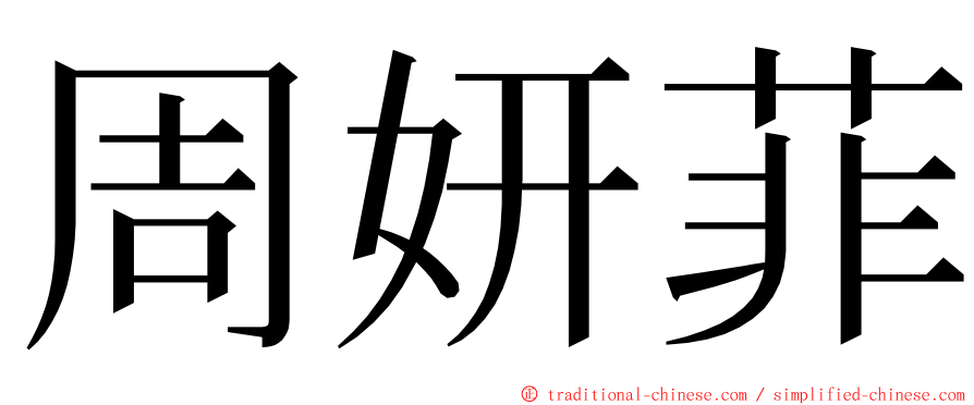 周妍菲 ming font