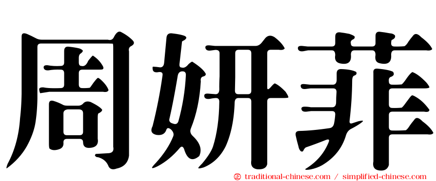 周妍菲