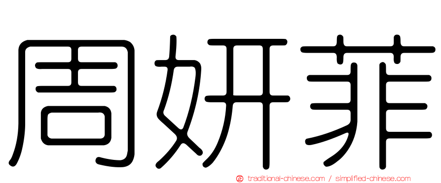 周妍菲