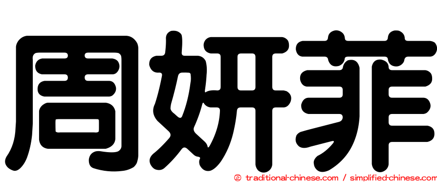 周妍菲