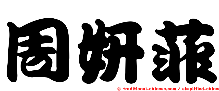 周妍菲