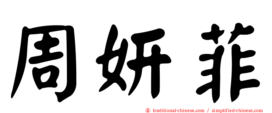 周妍菲