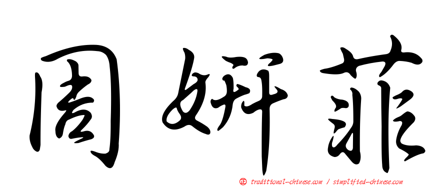 周妍菲