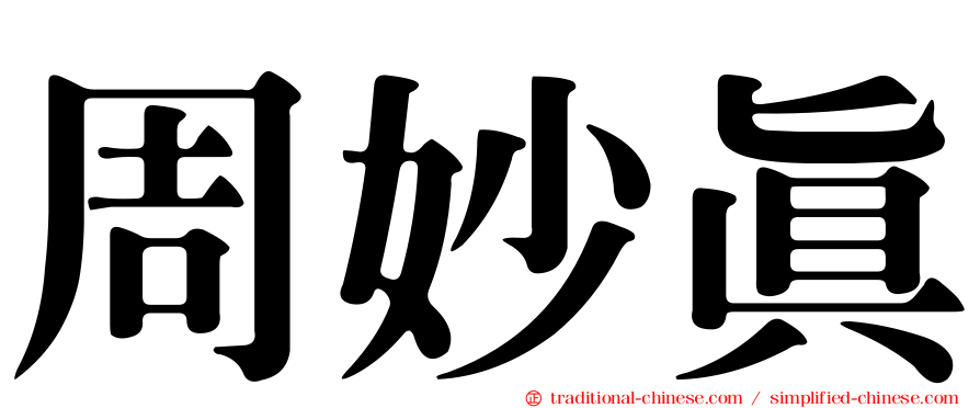 周妙真