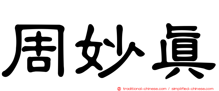 周妙真