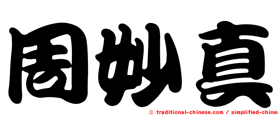 周妙真