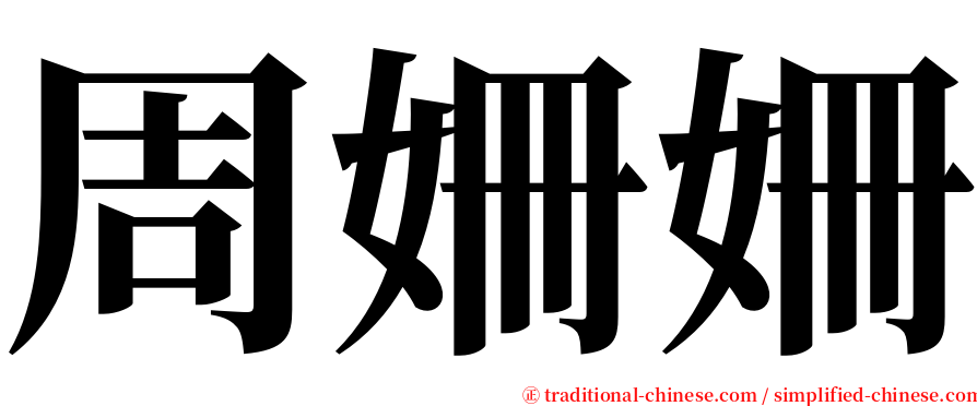 周姍姍 serif font