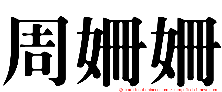 周姍姍