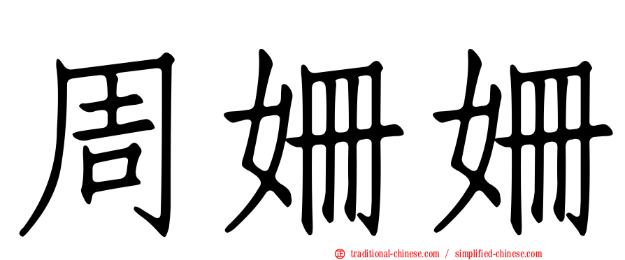 周姍姍