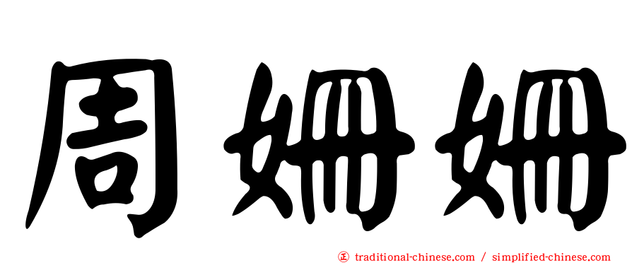 周姍姍