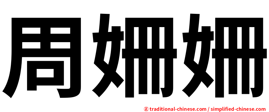 周姍姍