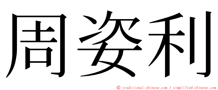 周姿利 ming font