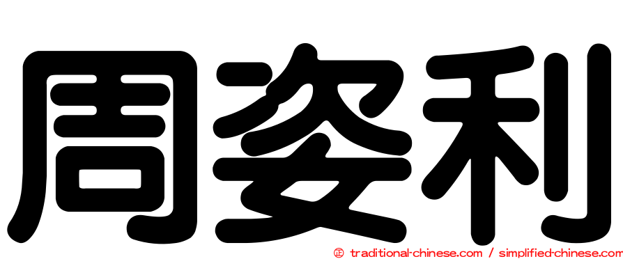 周姿利