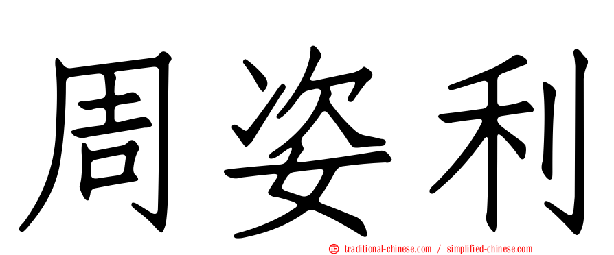 周姿利